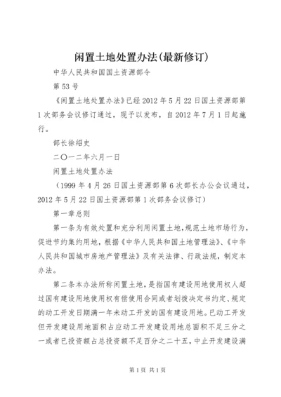 闲置土地处置办法(最新修订) (3).docx