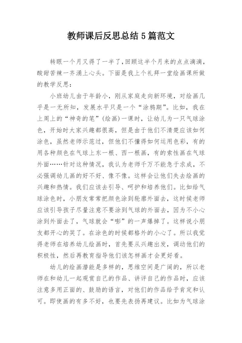 教师课后反思总结5篇范文.docx