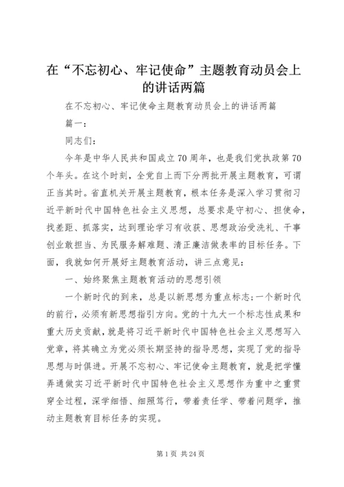 在“不忘初心、牢记使命”主题教育动员会上的讲话两篇.docx