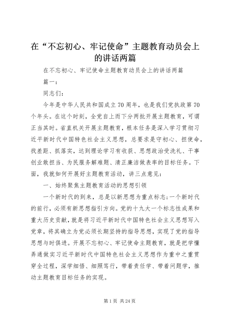 在“不忘初心、牢记使命”主题教育动员会上的讲话两篇.docx