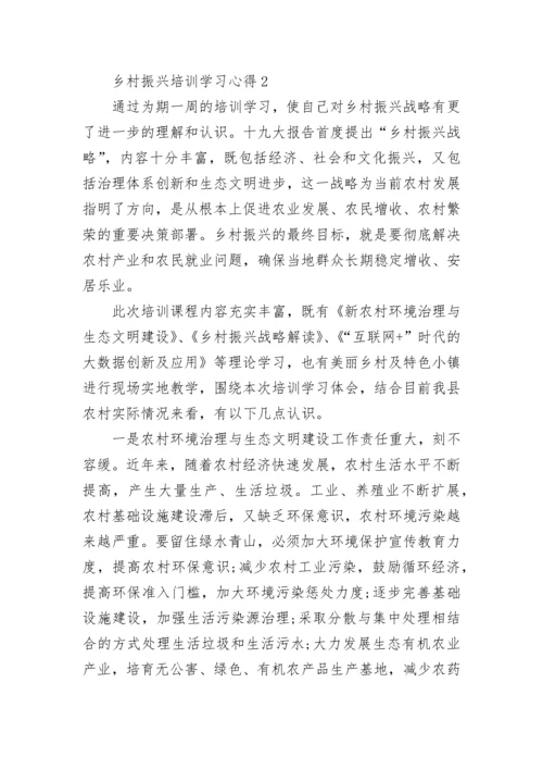 乡村振兴培训学习心得5篇.docx