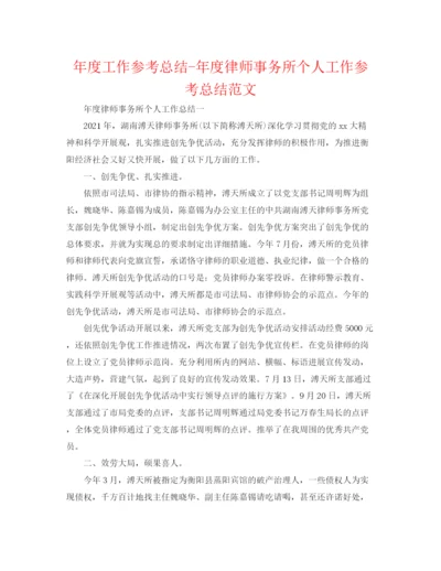 精编之年度工作参考总结年度律师事务所个人工作参考总结范文.docx