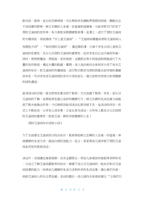 预防艾滋病知识讲座小结(通用6篇).docx
