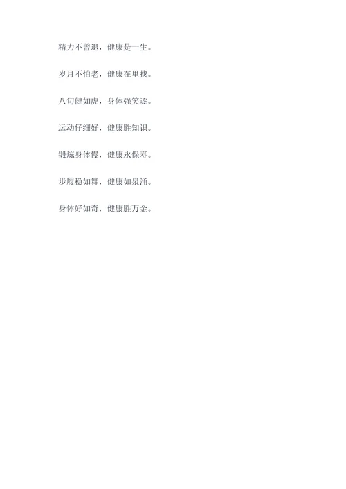 81岁老人身体健康顺口溜