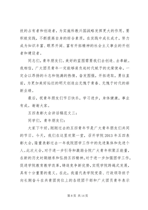 五四表彰大会致辞稿范文.docx