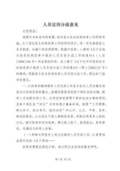 人员定岗分流意见.docx