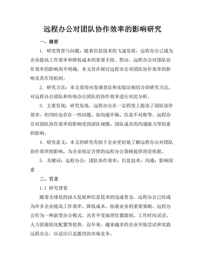 远程办公对团队协作效率的影响研究
