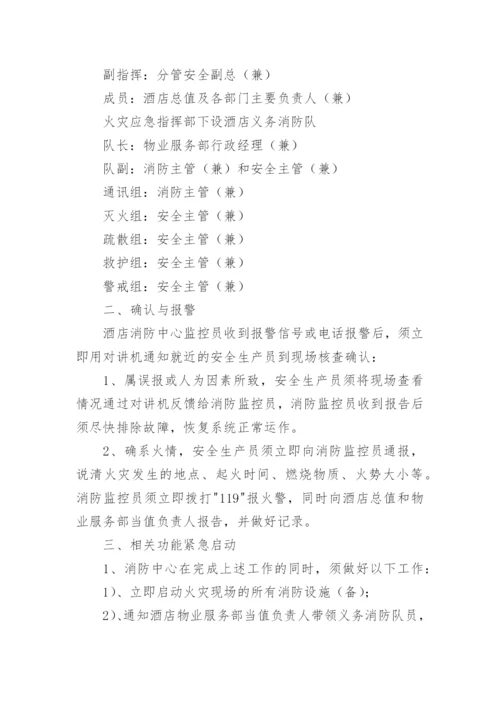 酒店消防应急预案.docx