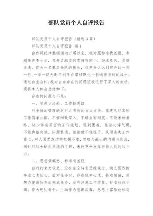 部队党员个人自评报告.docx