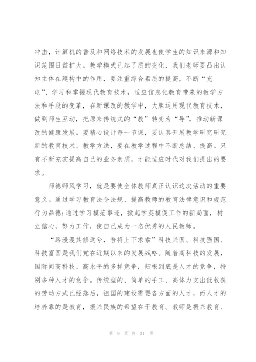 教师师德师风学习心得感想10篇.docx