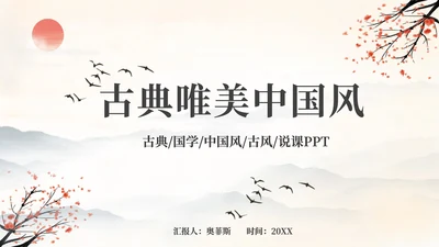 黄色水墨古典古风中国风山水国学课件通用PPT模板