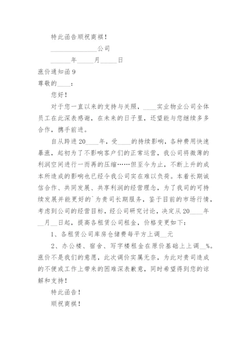 涨价通知函.docx