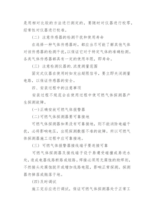 浅谈可燃气体报警器原理及维护论文.docx