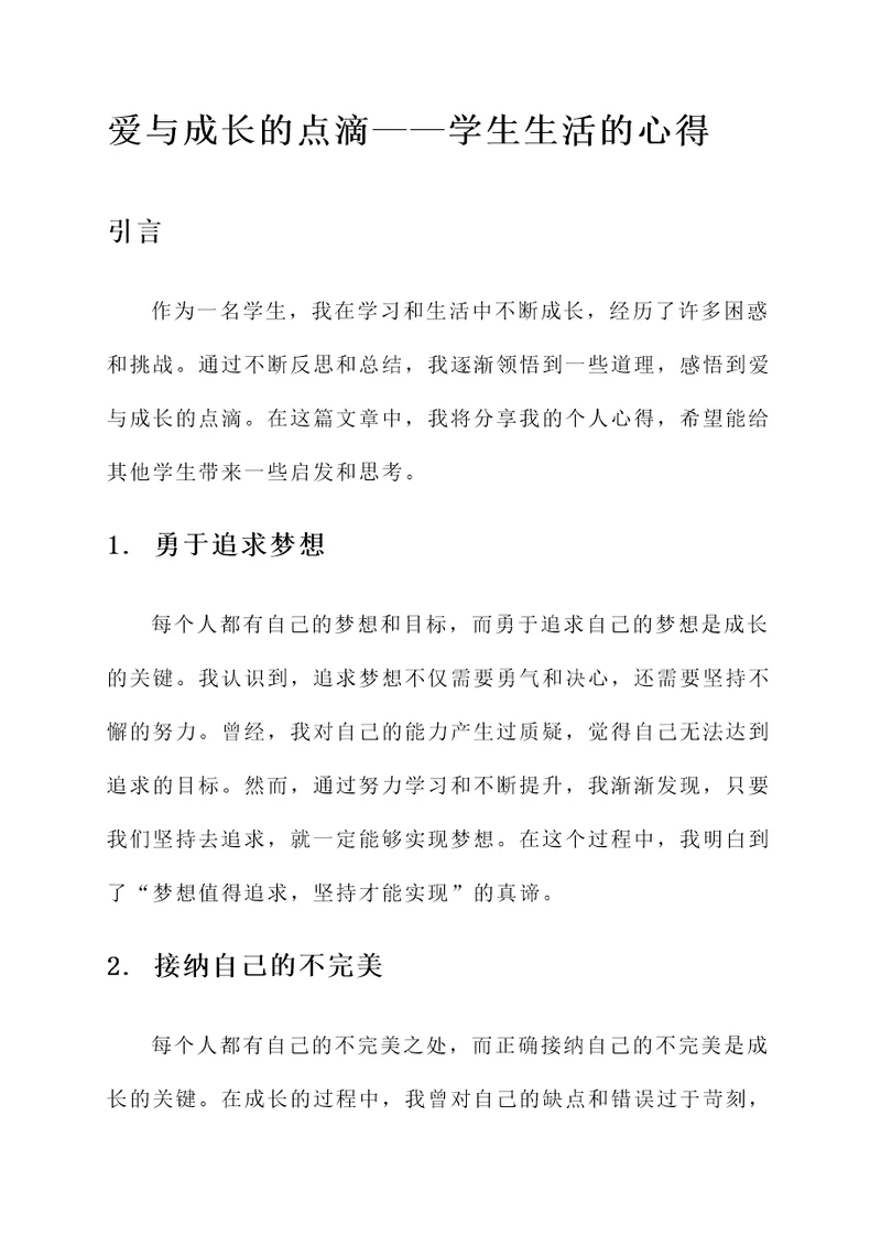 爱与成长的点滴——学生生活的心得