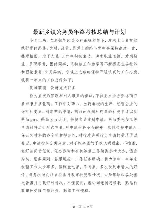 最新乡镇公务员年终考核总结与计划.docx