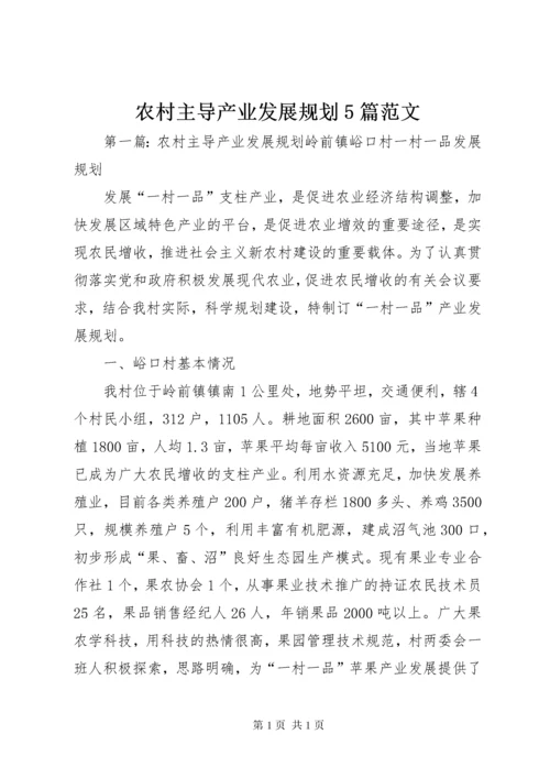 农村主导产业发展规划5篇范文_1.docx