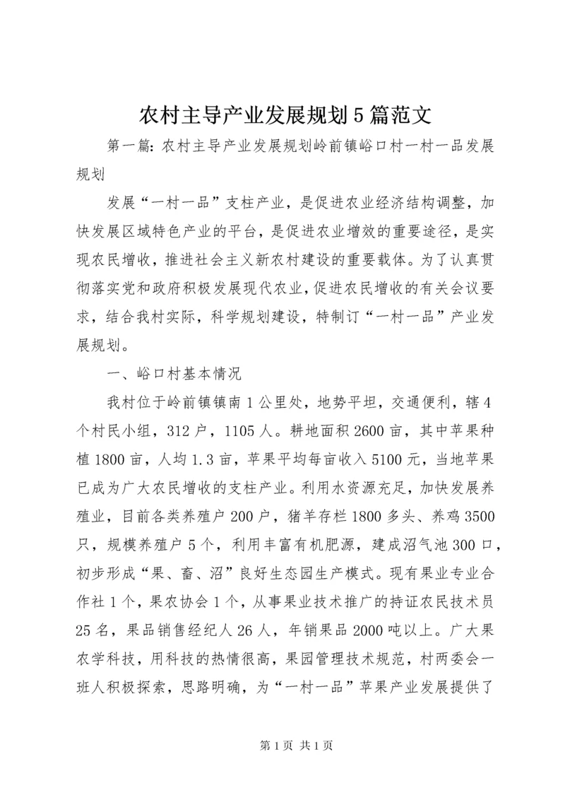 农村主导产业发展规划5篇范文_1.docx