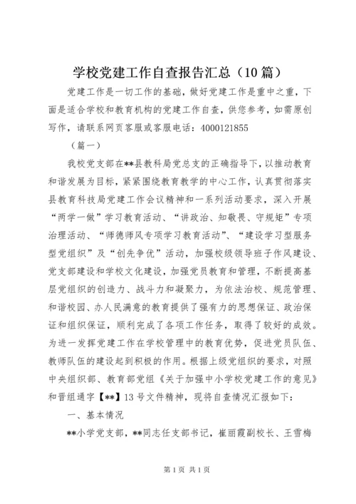 学校党建工作自查报告汇总（10篇）.docx