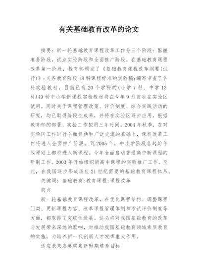 有关基础教育改革的论文精选.docx