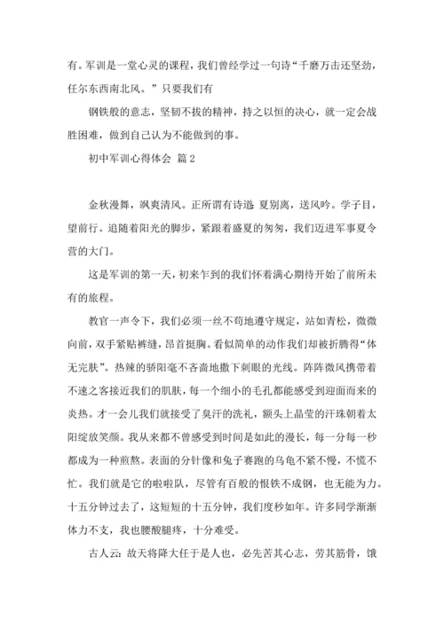 初中军训心得体会模板8篇（二）.docx