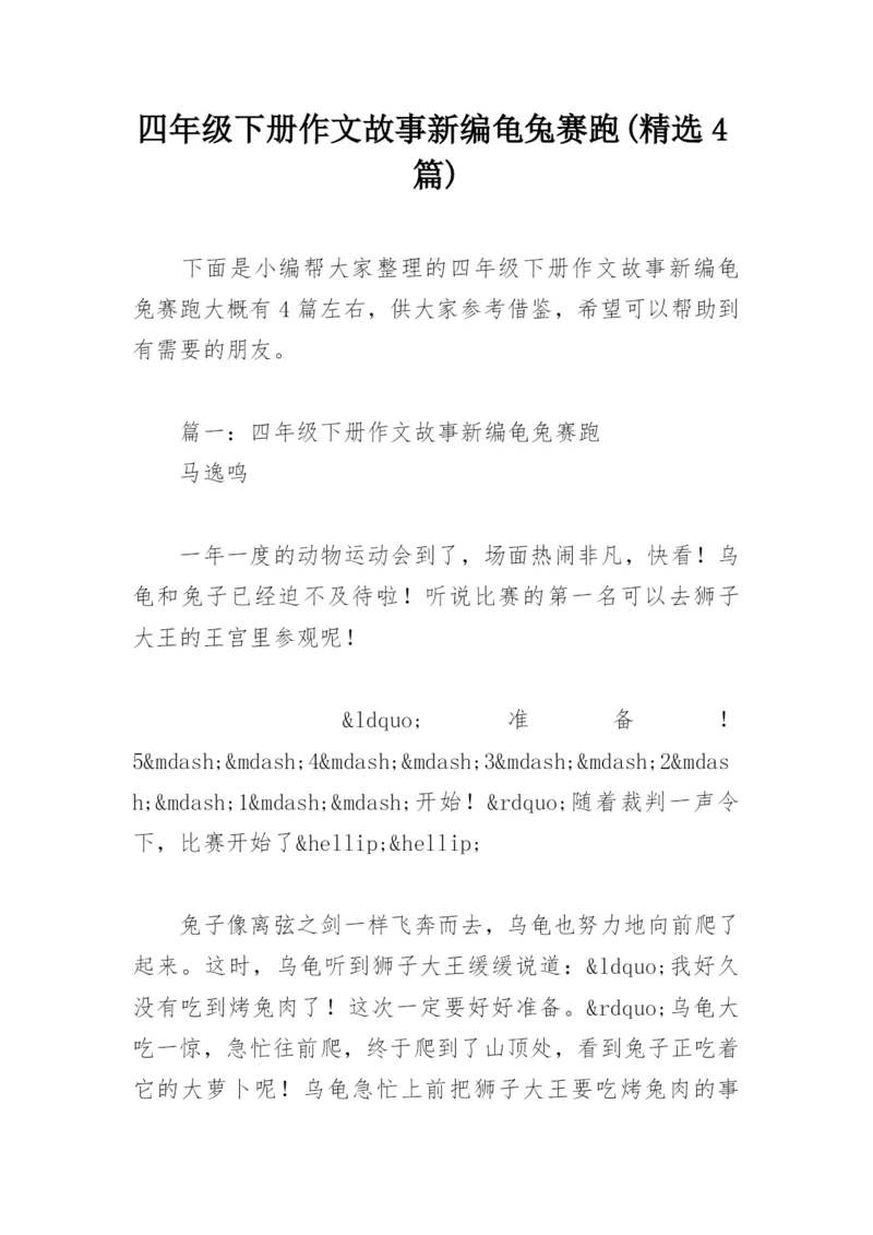 四年级下册作文故事新编龟兔赛跑(精选4篇).docx