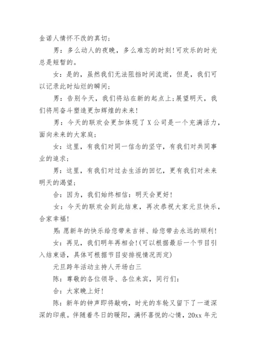 2023元旦跨年活动主持人开场白主持稿.docx