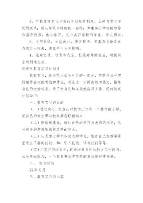 师范生教育实习计划.docx