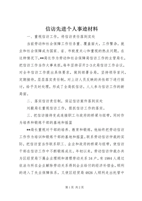 信访先进个人事迹材料 (2).docx