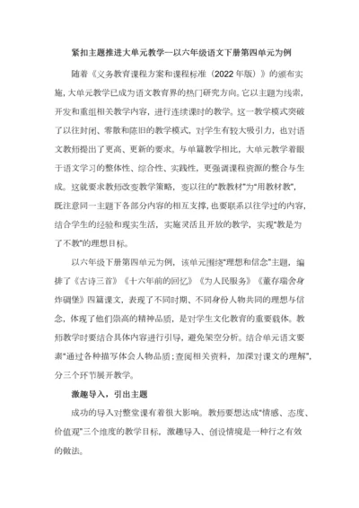 紧扣主题推进大单元教学--以六年级语文下册第四单元为例.docx