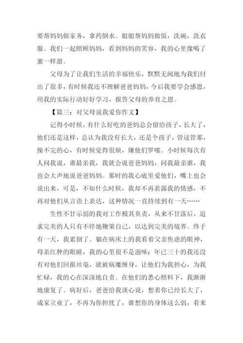 对父母说我爱你作文.docx