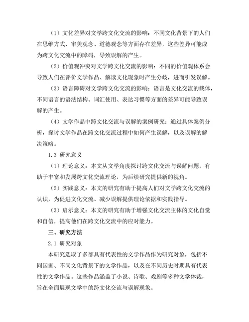 文学中的跨文化交流与误解