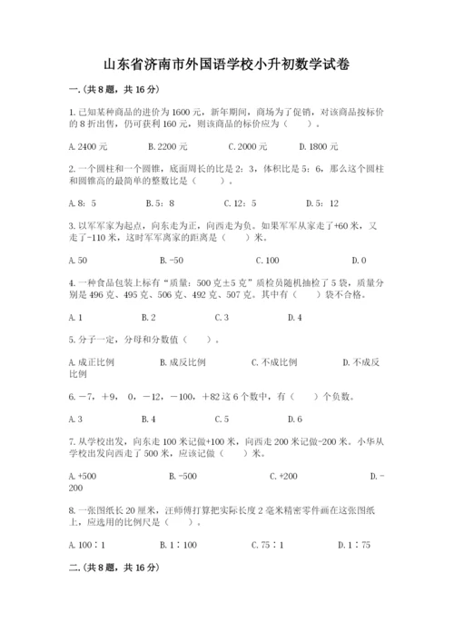 山东省济南市外国语学校小升初数学试卷（b卷）.docx