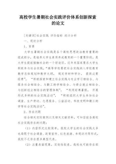 高校学生暑期社会实践评价体系创新探索的论文.docx