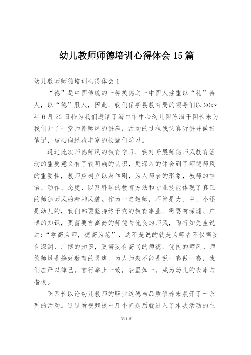 幼儿教师师德培训心得体会15篇.docx