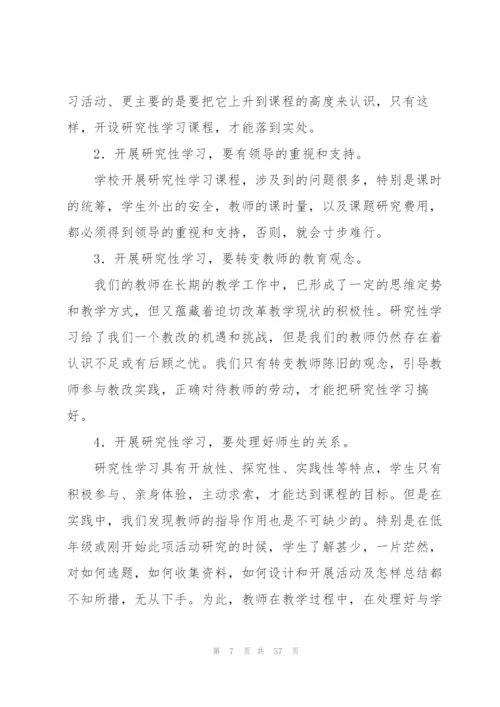 研究性学习总结范文.docx