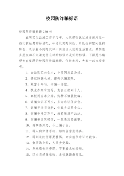 校园防诈骗标语.docx