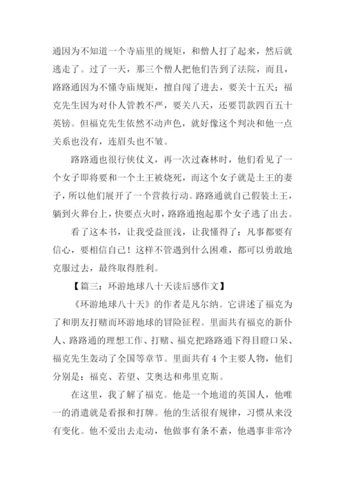 环游地球八十天读后感600字.docx