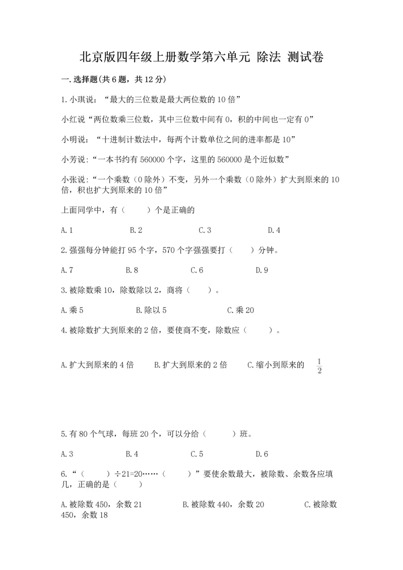 北京版四年级上册数学第六单元 除法 测试卷及参考答案（满分必刷）.docx