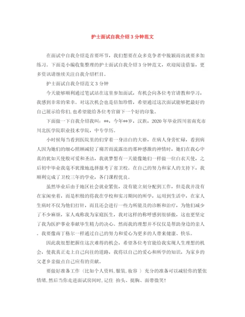 精编之护士面试自我介绍3分钟范文.docx