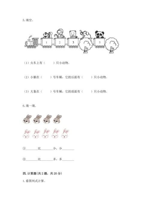 一年级上册数学期中测试卷【夺分金卷】.docx