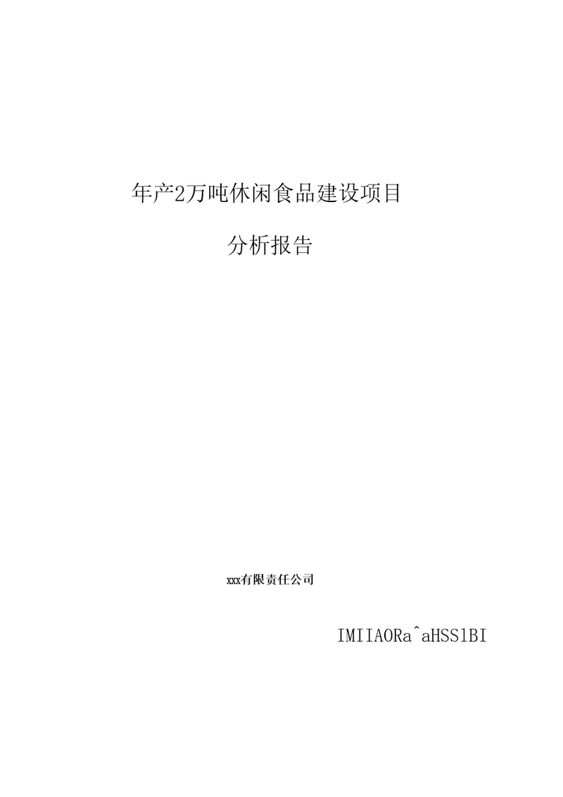 年产2万吨休闲食品建设项目分析报告6