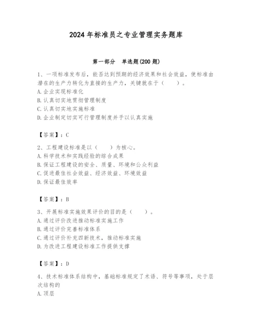 2024年标准员之专业管理实务题库精品（夺冠系列）.docx