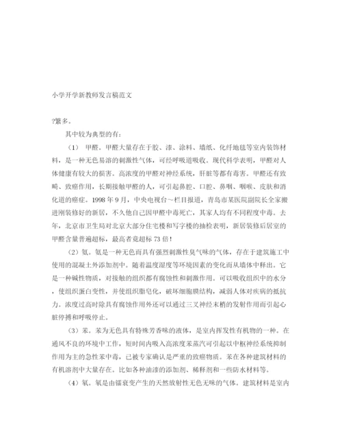 精编之小学开学新教师发言稿范文.docx