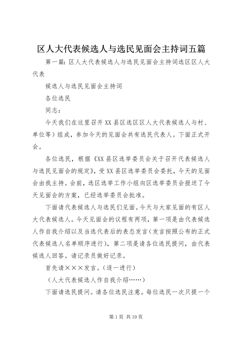 区人大代表候选人与选民见面会主持词五篇.docx