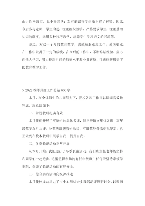 2022教师月度工作总结600字范文5篇.docx