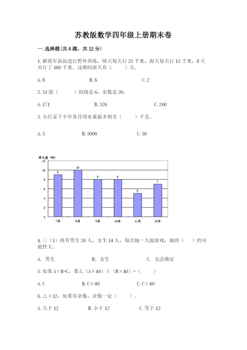 苏教版数学四年级上册期末卷含答案（a卷）.docx