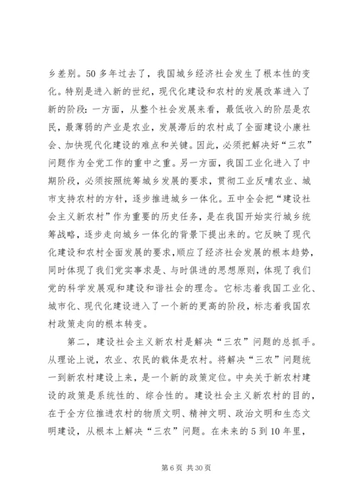 社会主义新农村建设党课讲稿.docx