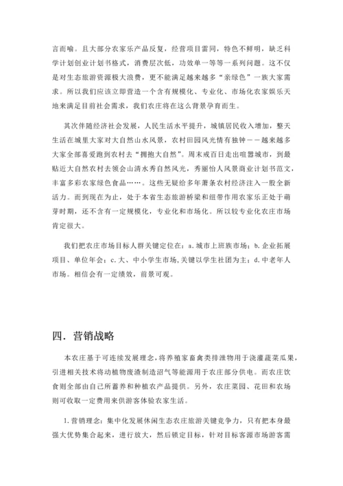 归园田居生态休闲农庄创业专项计划书.docx