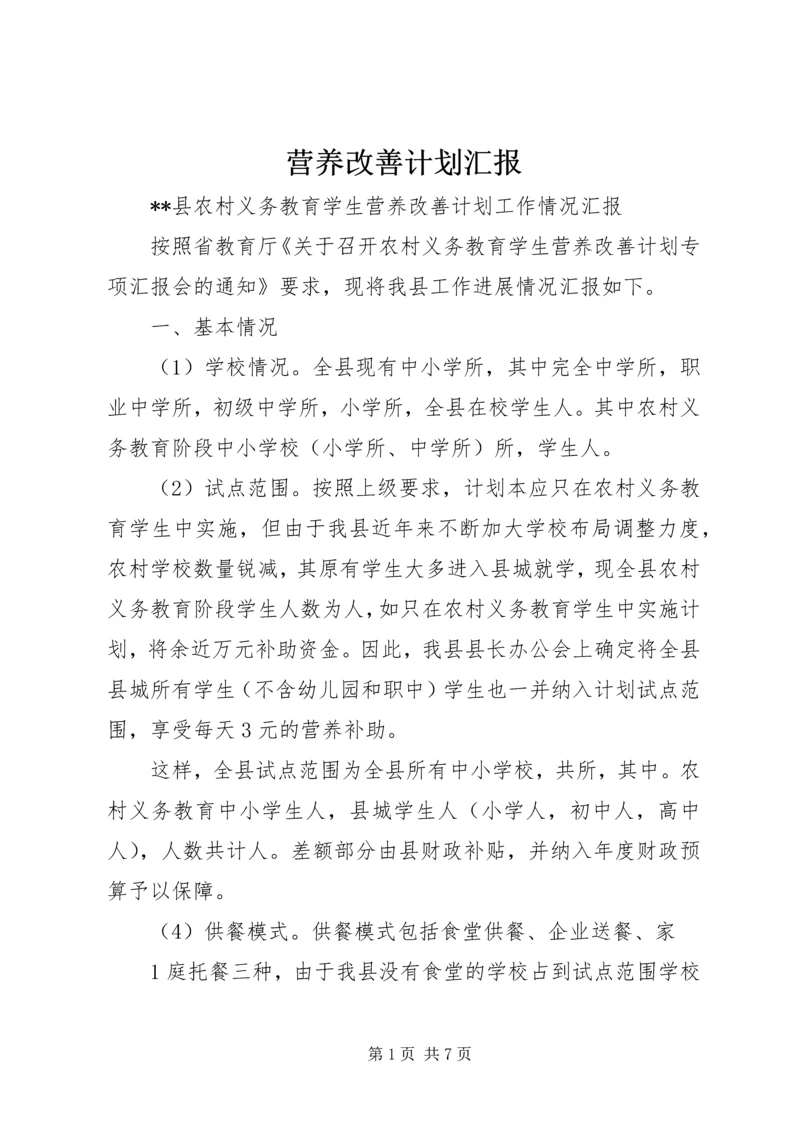 营养改善计划汇报.docx