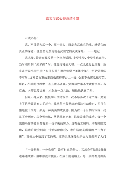 范文习武心得总结6篇.docx